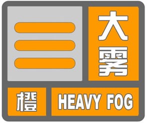 大雾橙色