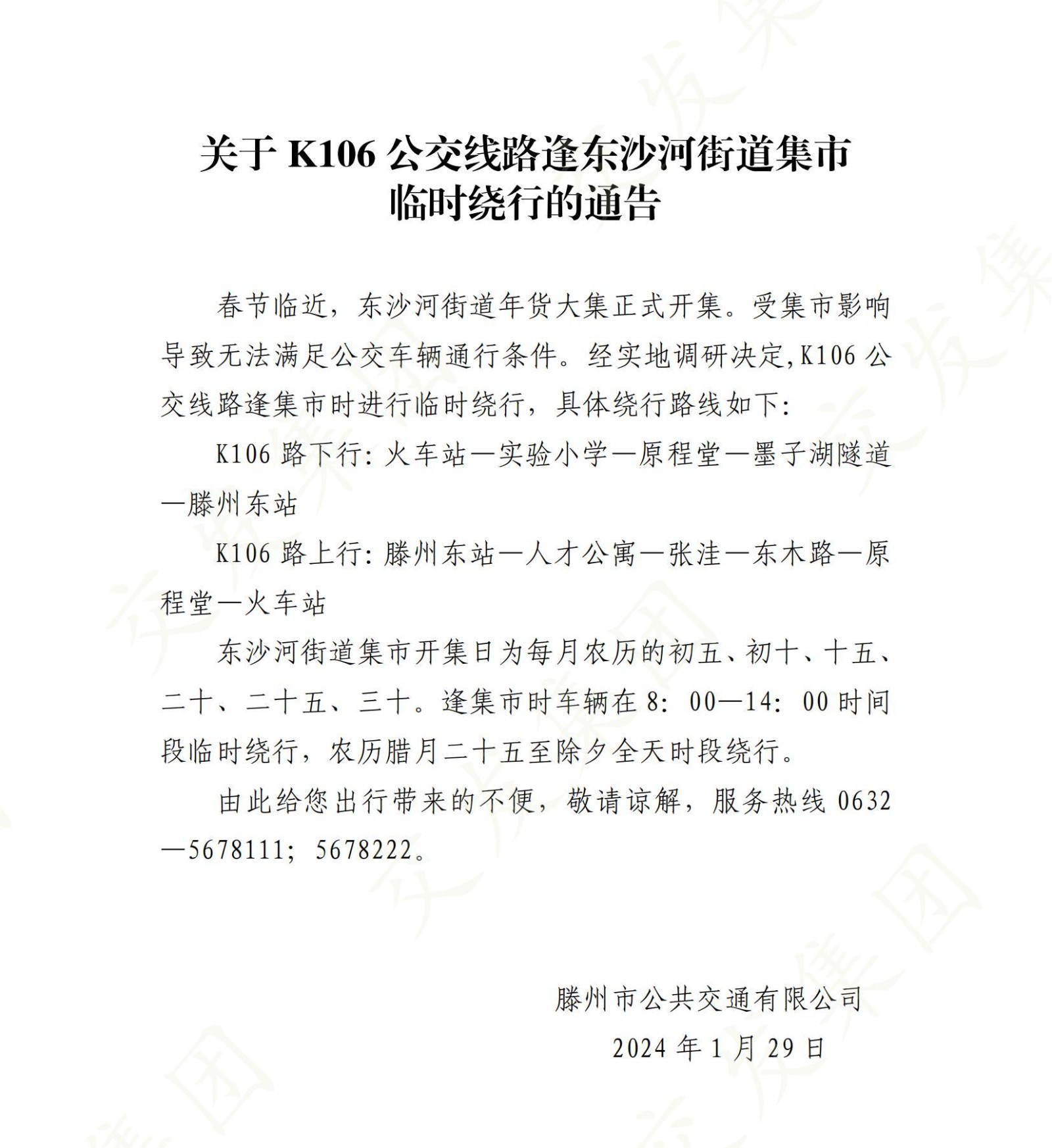 20240129：关于106路逢集绕行的通告_00